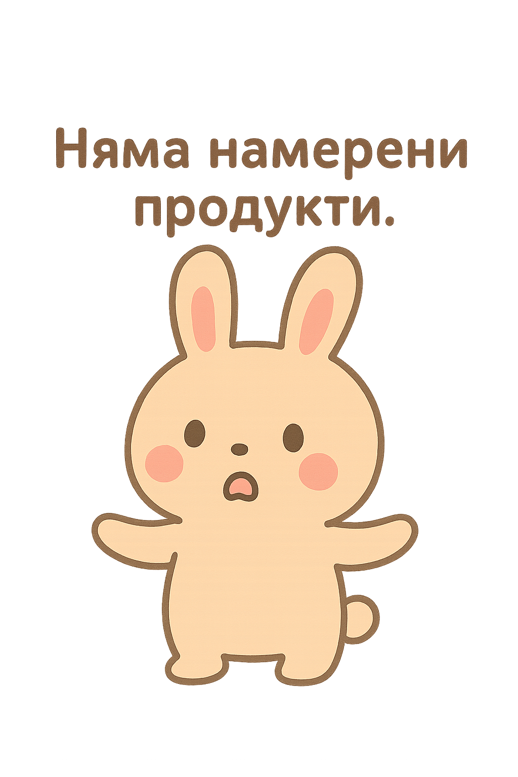 няма продукти