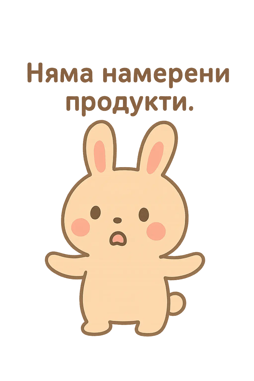 няма продукти